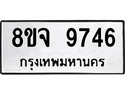 รับจัดหาทะเบียน 9746 หมวดใหม่ 8ขจ 9746 ทะเบียนมงคล ผลรวมดี 42 -WA0828 -8ขจ