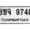 รับจัดหาทะเบียน 9748 หมวดใหม่ 8ขจ 9748 ทะเบียนมงคล ผลรวมดี 44 -WA0828 -8ขจ