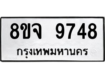รับจัดหาทะเบียน 9748 หมวดใหม่ 8ขจ 9748 ทะเบียนมงคล ผลรวมดี 44 -WA0828 -8ขจ