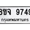 รับจัดหาทะเบียน 9749 หมวดใหม่ 8ขจ 9749 ทะเบียนมงคล ผลรวมดี 45 -WA0828 -8ขจ