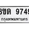 รับจัดหาทะเบียน 9749 หมวดใหม่ 8ขด 9749 ทะเบียนมงคล ผลรวมดี 40 – NU0819 -8ขด