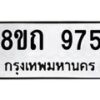 รับจัดหาทะเบียน 975 หมวดใหม่ 8ขถ 975 ทะเบียนมงคล ผลรวมดี 32 – NU0819 -8ขถ
