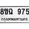 รับจัดหาทะเบียนรถ 975 หมวดใหม่ 8ขฉ 975 ผลรวมดี 36  - N6905 – 8ขฉ