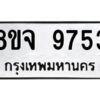 รับจัดหาทะเบียน 9753 หมวดใหม่ 8ขจ 9753 ทะเบียนมงคล ผลรวมดี 40 -WA0828 -8ขจ