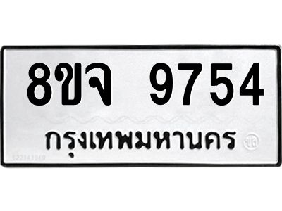 รับจัดหาทะเบียน 9754 หมวดใหม่ 8ขจ 9754 ทะเบียนมงคล ผลรวมดี 41 -WA0828 -8ขจ