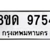 รับจัดหาทะเบียน 9754 หมวดใหม่ 8ขด 9754 ทะเบียนมงคล ผลรวมดี 36 – NU0819 -8ขด