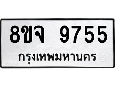 รับจัดหาทะเบียน 9755 หมวดใหม่ 8ขจ 9755 ทะเบียนมงคล ผลรวมดี 42 -WA0828 -8ขจ