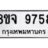 รับจัดหาทะเบียน 9758 หมวดใหม่ 8ขจ 9758 ทะเบียนมงคล ผลรวมดี 45 -WA0828 -8ขจ