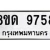 รับจัดหาทะเบียน 9758 หมวดใหม่ 8ขด 9758 ทะเบียนมงคล ผลรวมดี 40 – NU0819 -8ขด