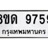 รับจัดหาทะเบียน 9759 หมวดใหม่ 8ขด 9759 ทะเบียนมงคล ผลรวมดี 41 – NU0819 -8ขด