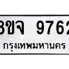 รับจัดหาทะเบียน 9762 หมวดใหม่ 8ขจ 9762 ทะเบียนมงคล ผลรวมดี 40 -WA0828 -8ขจ