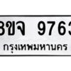 รับจัดหาทะเบียน 9763 หมวดใหม่ 8ขจ 9763 ทะเบียนมงคล ผลรวมดี 41 -WA0828 -8ขจ