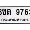 รับจัดหาทะเบียน 9763 หมวดใหม่ 8ขด 9763 ทะเบียนมงคล ผลรวมดี 36 – NU0819 -8ขด