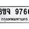 รับจัดหาทะเบียน 9766 หมวดใหม่ 8ขจ 9766 ทะเบียนมงคล ผลรวมดี 44 -WA0828 -8ขจ