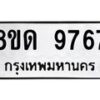 รับจัดหาทะเบียน 9767 หมวดใหม่ 8ขด 9767 ทะเบียนมงคล ผลรวมดี 40 – NU0819 -8ขด
