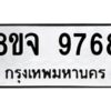 รับจัดหาทะเบียน 9768 หมวดใหม่ 8ขจ 9768 ทะเบียนมงคล ผลรวมดี 46 -WA0828 -8ขจ