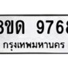 รับจัดหาทะเบียน 9768 หมวดใหม่ 8ขด 9768 ทะเบียนมงคล ผลรวมดี 41 – NU0819 -8ขด