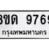 รับจัดหาทะเบียน 9769 หมวดใหม่ 8ขด 9769 ทะเบียนมงคล ผลรวมดี 42 – NU0819 -8ขด