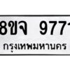 รับจัดหาทะเบียน 9771 หมวดใหม่ 8ขจ 9771 ทะเบียนมงคล ผลรวมดี 40 -WA0828 -8ขจ