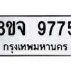 รับจัดหาทะเบียน 9775 หมวดใหม่ 8ขจ 9775 ทะเบียนมงคล ผลรวมดี 44 -WA0828 -8ขจ