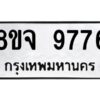 รับจัดหาทะเบียน 9776 หมวดใหม่ 8ขจ 9776 ทะเบียนมงคล ผลรวมดี 45 -WA0828 -8ขจ
