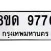 รับจัดหาทะเบียน 9776 หมวดใหม่ 8ขด 9776 ทะเบียนมงคล ผลรวมดี 40 – NU0819 -8ขด