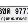 รับจัดหาทะเบียน 9777 หมวดใหม่ 8ขด 9777 ทะเบียนมงคล ผลรวมดี 41 – NU0819 -8ขด
