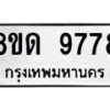 รับจัดหาทะเบียน 9778 หมวดใหม่ 8ขด 9778 ทะเบียนมงคล ผลรวมดี 42 – NU0819 -8ขด