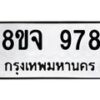 รับจัดหาทะเบียน 978 หมวดใหม่ 8ขจ 978 ทะเบียนมงคล ผลรวมดี 40 – PW0823 -8ขจ