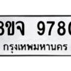 รับจัดหาทะเบียน 9780 หมวดใหม่ 8ขจ 9780 ทะเบียนมงคล ผลรวมดี 40 -WA0828 -8ขจ