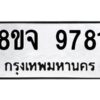 รับจัดหาทะเบียน 9781 หมวดใหม่ 8ขจ 9781 ทะเบียนมงคล ผลรวมดี 41 -WA0828 -8ขจ