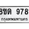 รับจัดหาทะเบียน 9781 หมวดใหม่ 8ขด 9781 ทะเบียนมงคล ผลรวมดี 36 – NU0819 -8ขด
