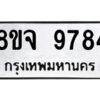 รับจัดหาทะเบียน 9784 หมวดใหม่ 8ขจ 9784 ทะเบียนมงคล ผลรวมดี 44 -WA0828 -8ขจ