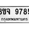 รับจัดหาทะเบียน 9785 หมวดใหม่ 8ขจ 9785 ทะเบียนมงคล ผลรวมดี 45 -WA0828 -8ขจ
