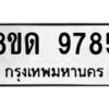 รับจัดหาทะเบียน 9785 หมวดใหม่ 8ขด 9785 ทะเบียนมงคล ผลรวมดี 40 – NU0819 -8ขด