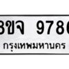 รับจัดหาทะเบียน 9786 หมวดใหม่ 8ขจ 9786 ทะเบียนมงคล ผลรวมดี 46 -WA0828 -8ขจ