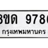 รับจัดหาทะเบียน 9786 หมวดใหม่ 8ขด 9786 ทะเบียนมงคล ผลรวมดี 41 – NU0819 -8ขด