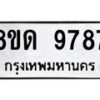 รับจัดหาทะเบียน 9787 หมวดใหม่ 8ขด 9787 ทะเบียนมงคล ผลรวมดี 42 – NU0819 -8ขด