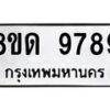 รับจัดหาทะเบียน 9789 หมวดใหม่ 8ขด 9789 ทะเบียนมงคล ผลรวมดี 44 – NU0819 -8ขด