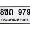 รับจัดหาทะเบียน 979 หมวดใหม่ 8ขถ 979 ทะเบียนมงคล ผลรวมดี 36 – NU0819 -8ขถ