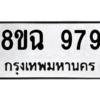 รับจัดหาทะเบียนรถ 979 หมวดใหม่ 8ขฉ 979 ผลรวมดี 40  - N6905 – 8ขฉ