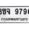 รับจัดหาทะเบียน 9790 หมวดใหม่ 8ขจ 9790 ทะเบียนมงคล ผลรวมดี 41 -WA0828 -8ขจ