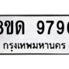 รับจัดหาทะเบียน 9790 หมวดใหม่ 8ขด 9790 ทะเบียนมงคล ผลรวมดี 36 – NU0819 -8ขด