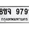 รับจัดหาทะเบียน 9791 หมวดใหม่ 8ขจ 9791 ทะเบียนมงคล ผลรวมดี 42 -WA0828 -8ขจ