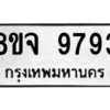 รับจัดหาทะเบียน 9793 หมวดใหม่ 8ขจ 9793 ทะเบียนมงคล ผลรวมดี 44 -WA0828 -8ขจ