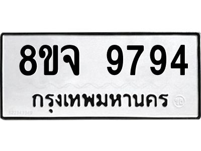 รับจัดหาทะเบียน 9794 หมวดใหม่ 8ขจ 9794 ทะเบียนมงคล ผลรวมดี 45 -WA0828 -8ขจ