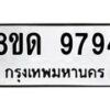 รับจัดหาทะเบียน 9794 หมวดใหม่ 8ขด 9794 ทะเบียนมงคล ผลรวมดี 40 – NU0819 -8ขด