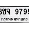 รับจัดหาทะเบียน 9795 หมวดใหม่ 8ขจ 9795 ทะเบียนมงคล ผลรวมดี 46 -WA0828 -8ขจ