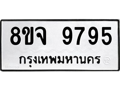 รับจัดหาทะเบียน 9795 หมวดใหม่ 8ขจ 9795 ทะเบียนมงคล ผลรวมดี 46 -WA0828 -8ขจ