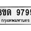 รับจัดหาทะเบียน 9795 หมวดใหม่ 8ขด 9795 ทะเบียนมงคล ผลรวมดี 41 – NU0819 -8ขด
